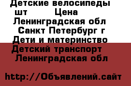 Детские велосипеды 2 шт 16'  › Цена ­ 2 000 - Ленинградская обл., Санкт-Петербург г. Дети и материнство » Детский транспорт   . Ленинградская обл.